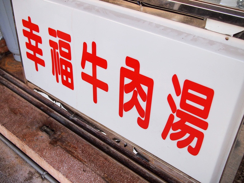 台南 東區 崇德市場 - 私人藏豆咖啡鋪 + 幸福牛肉湯  