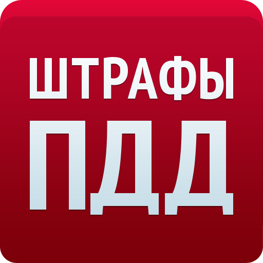 Штрафы ПДД 2015 - штрафы ГИБДД LOGO-APP點子