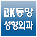 BK동양성형외과 모바일 홈페이지 logo