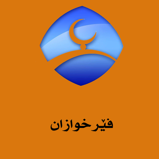 فێرخوازان