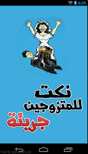 نكت للمتزوجين جريئة Screenshots 0