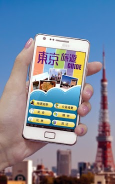 東京旅遊Guideのおすすめ画像1