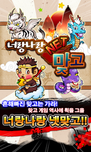 Free 너랑나랑 넷 맞고 - 1vs1 온라인 맞고 APK for PC