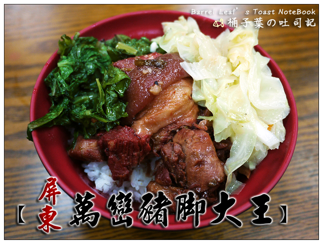 屏東萬巒豬腳大王 -- 60年歷史老店~不一樣的滷滋味