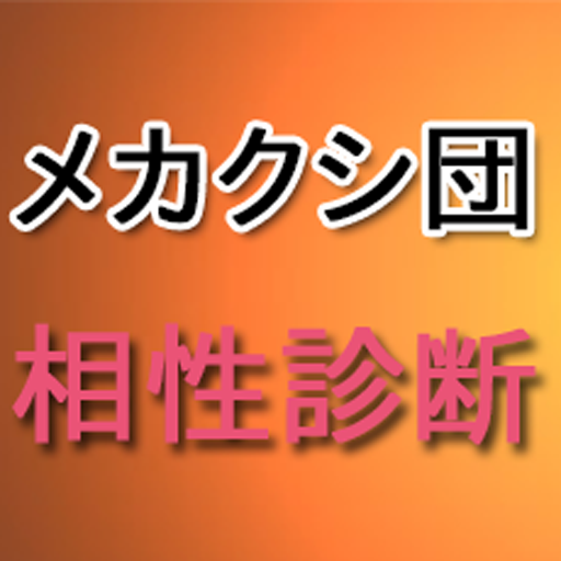 【無料】メカクシ団の相性診断 カゲロウプロジェクト