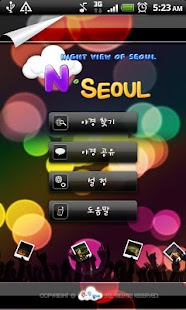 서울의 야경 Screenshots 1