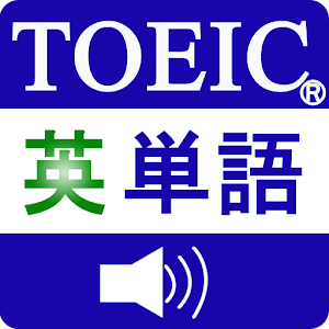 厳選したTOEIC重要英単語(発音版) logo