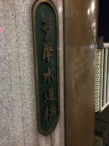 Portal - 多摩水道橋