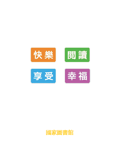 【免費書籍App】QRead幸福閱讀-APP點子