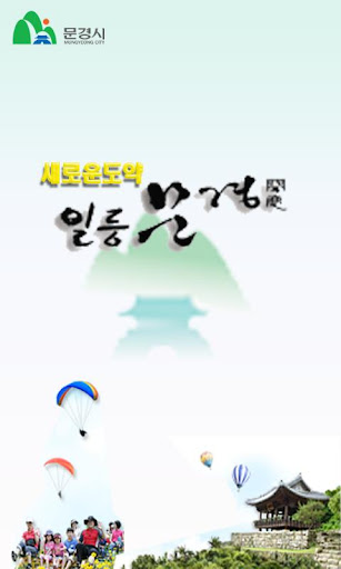 免費下載旅遊APP|문경시청전화번호부 app開箱文|APP開箱王