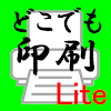 どこでも印刷Lite