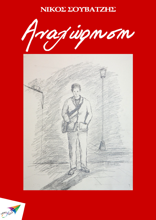 Αναχώρηση, Νίκος Σουβατζής - screenshot