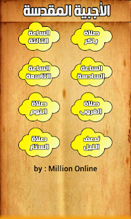 الأجبية المقدسة Screenshots 3