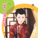 美人淚娃兒-孟家女系… (本 ebook 书/Free) logo