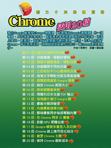 【免費工具App】chrome祕技包-APP點子