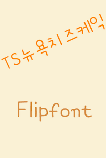 How to download TSCheesecake™ Korean Flipfont 2.0 unlimited apk for pc