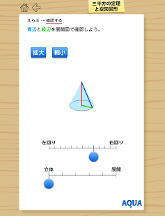 Free Download 三平方の定理と空間図形 さわってうごく数学「AQUAアクア」 APK for Android