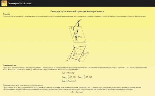 Download Geometry 10-11. Reference. APK