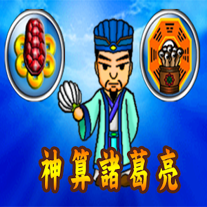 神算諸葛亮 生活 App LOGO-APP開箱王