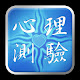 心理測驗 APK