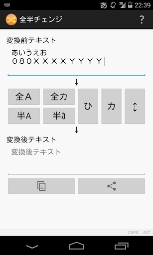 全半チェンジ - 全角半角ひらがなカタカナ変換アプリ