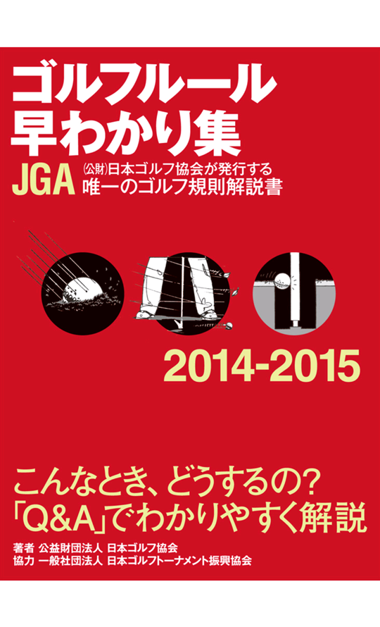 ゴルフルール早わかり集2014-2015 Screen 1
