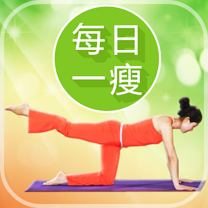 每日一瘦 LOGO-APP點子