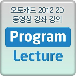 https://play.google.com/store/apps/details?id=com.blog96.launcher.autocad122d2 오토캐드 2012 2D 동영상 강좌 강의