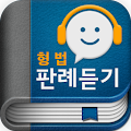 형법 오디오 핵심 판례듣기 Lite Apk