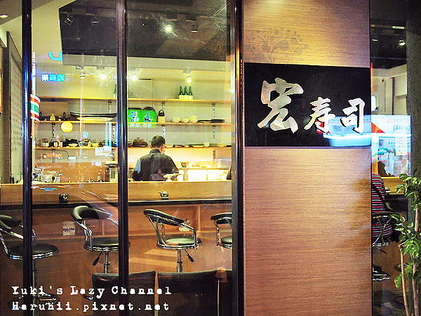 宏壽司＊生食熟食都新鮮好吃 (靠樹林)