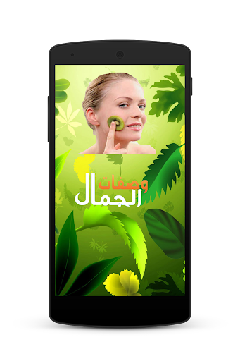 【免費健康App】جمالك سيدتي 2015-APP點子