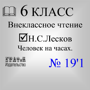 Человек на часах. Н.С.Лесков 1.0