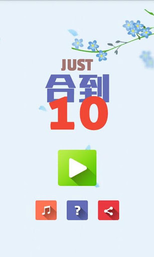 【免費益智App】合到10-APP點子