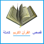 قصص القرآن الكريم كاملة Apk