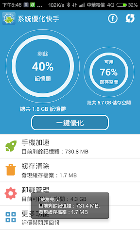 【免費工具App】系統優化快手 - 一鍵手機加速 緩存清理 批次卸載-APP點子