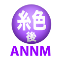 神谷浩史（糸色望）のオールナイトニッポンモバイル後編 logo