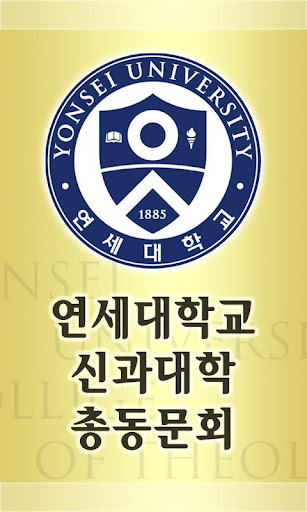 연대신과대학 총동문회