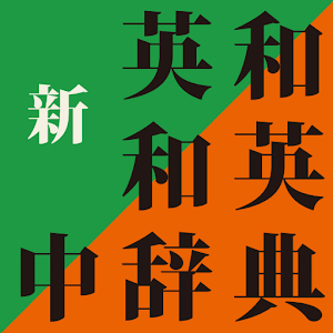 新英和中辞典・新和英中辞典 (研究社).apk 3.9.5