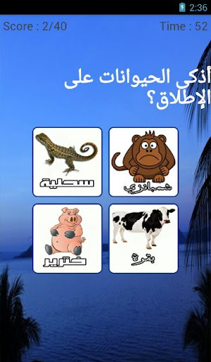 【免費教育App】لعبة الاسئلة-APP點子