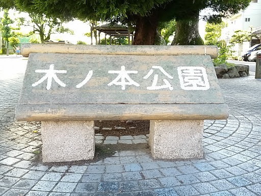 木ノ本公園