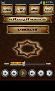 قصة الرسالة - عائض القرني Screenshots 2