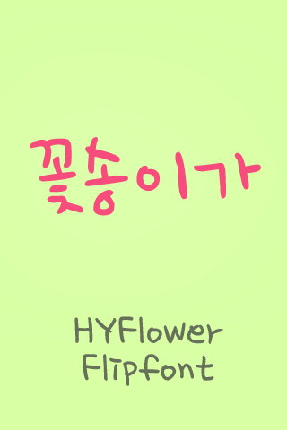 HY꽃송이™ 한국어 Flipfont