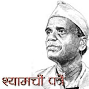 Shyamchi Patre by Sane Guruji.apk 1.0