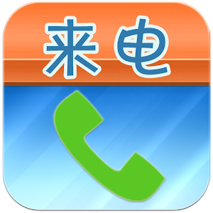 虚拟来电增强版.apk 1.4