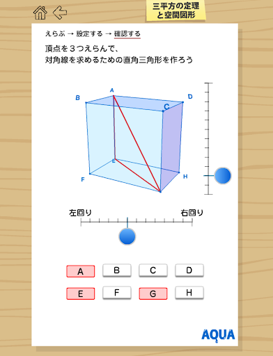 三平方の定理と空間図形 さわってうごく数学「AQUAアクア」