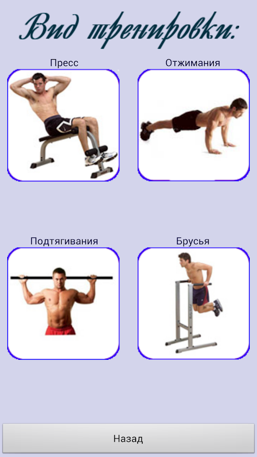 Android application Спортивный тренер screenshort