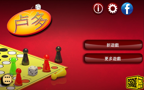 【免費棋類遊戲App】卢多 FREE-APP點子