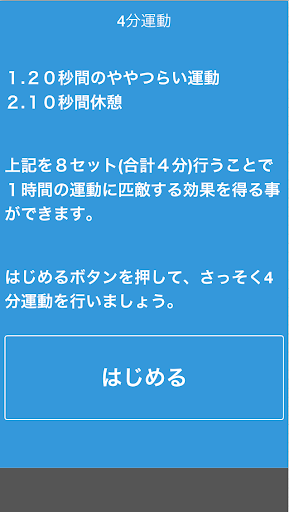 ４分運動アシストアプリ