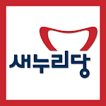 Cover Image of Tải xuống 이우진 새누리당 서울 후보 공천확정자 샘플 (모팜) 1.1 APK