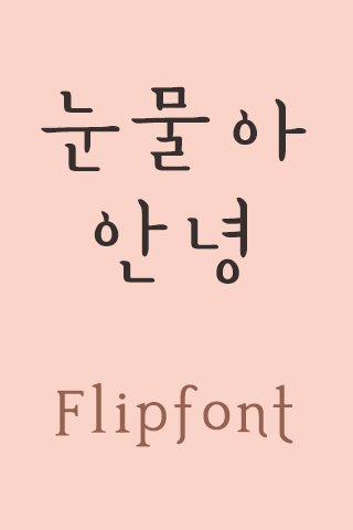 YDTearbye™ Korean Flipfont